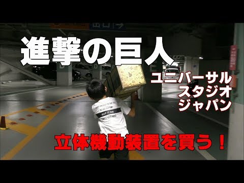 USJ】進撃の巨人 立体機動装置を買ってきた!!! 購入レビュー