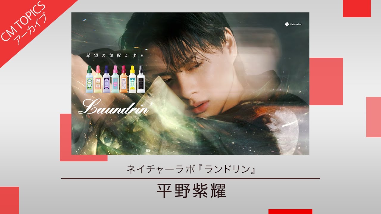 平野紫耀さんが新イメージキャラクターに就任】ネイチャーラボ