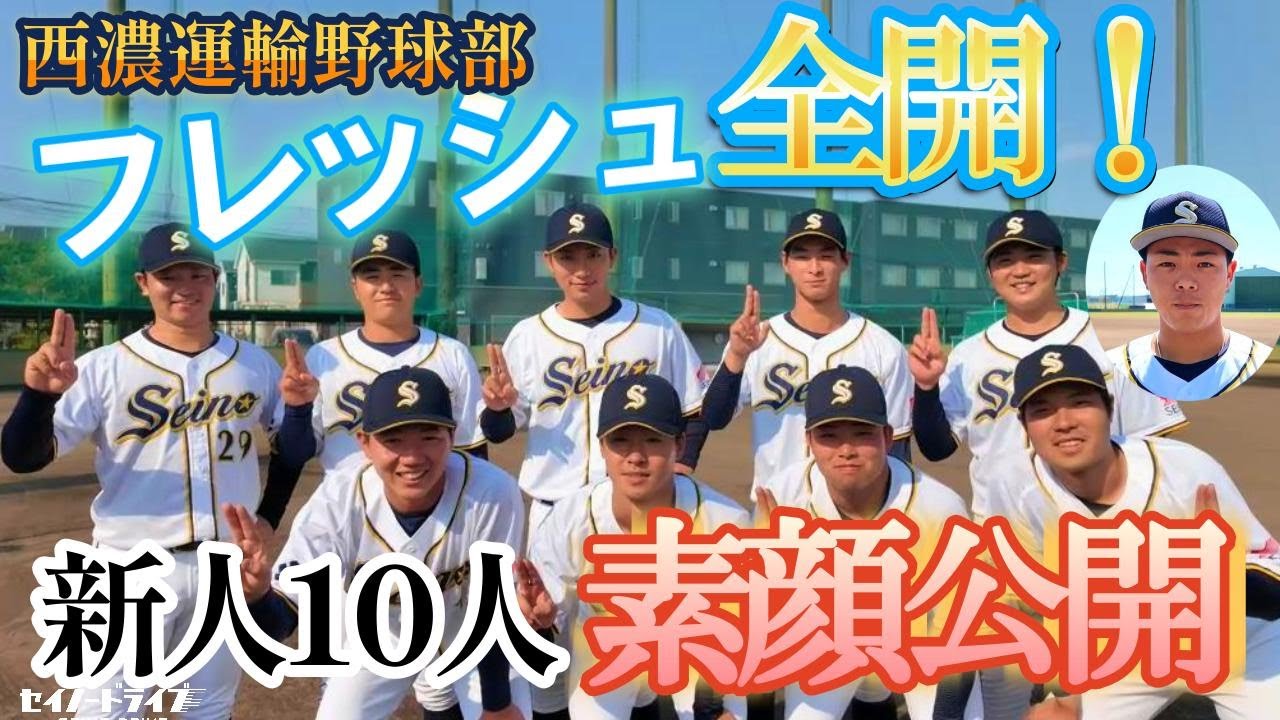 Picadora] 10 new players join Seino Transportation's baseball team