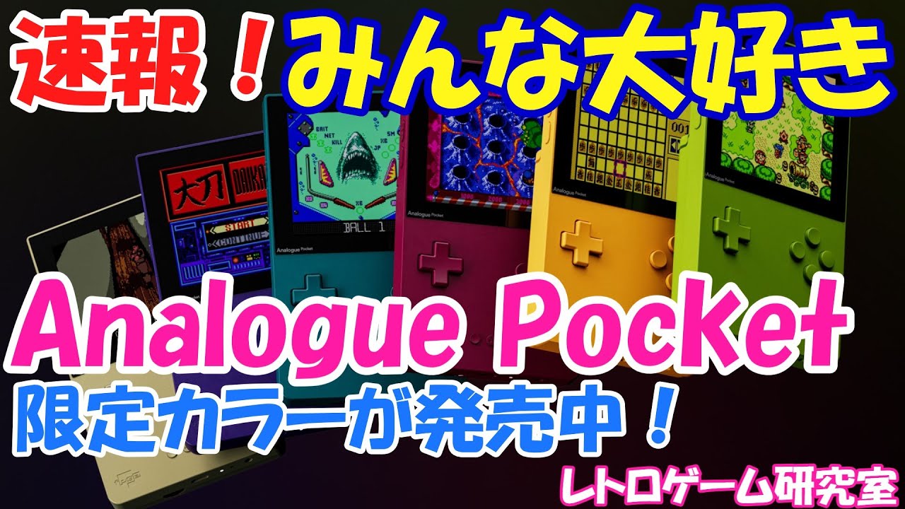 Retro Game] Breaking News! Limited edition Analogue Pocket colors