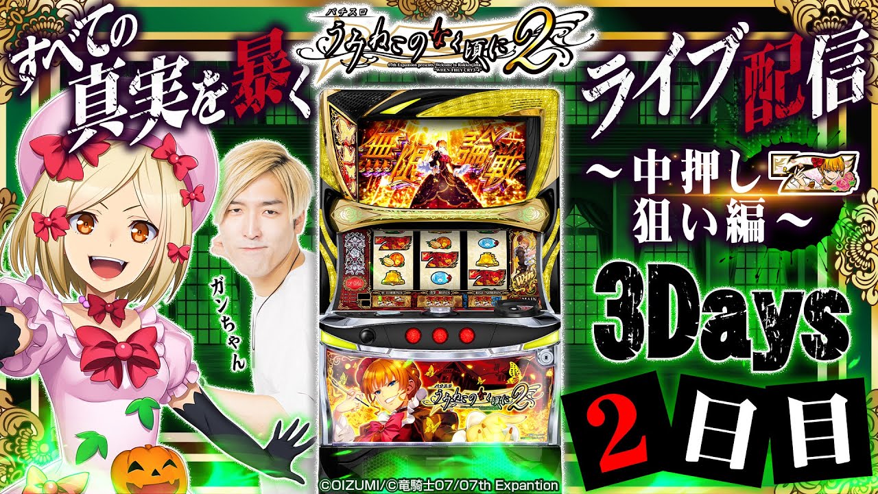 パチスロ生配信】Lパチスロうみねこのなく頃に2～中押し白7狙い編_