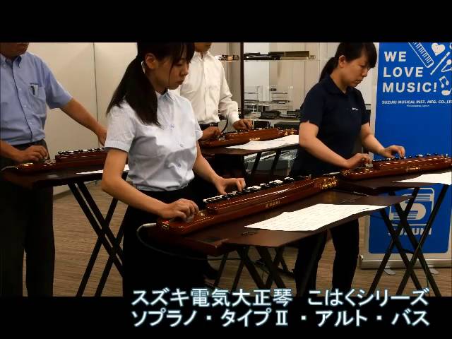 電気大正琴こはくシリーズ アンサンブル（ソプラノ・タイプⅡ・アルト