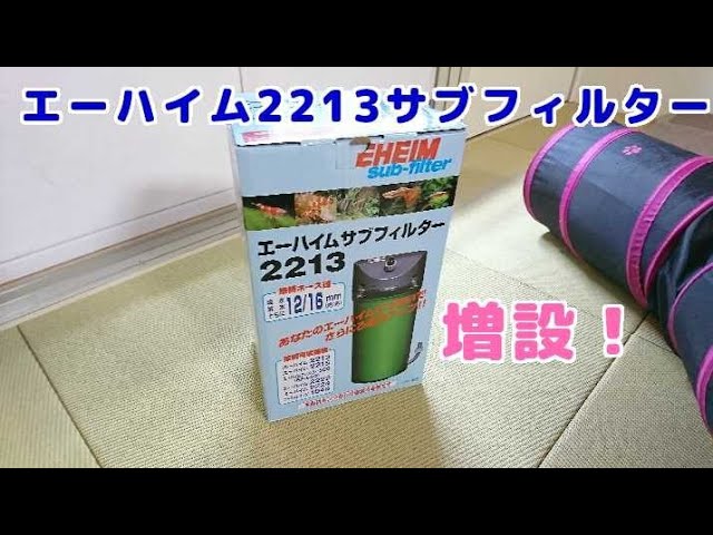 金魚水槽エーハイム2213サブフィルター増設 - YouTube