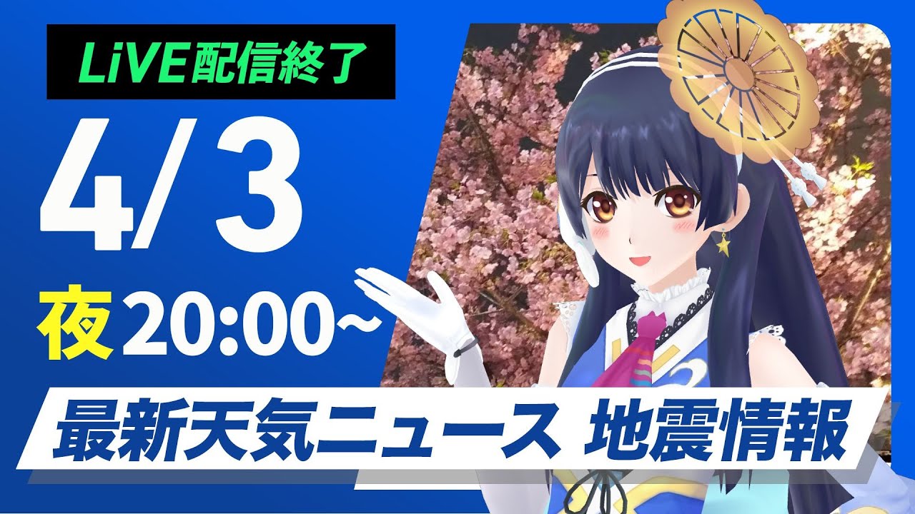 ライブ配信終了】最新天気ニュース・地震情報 2025年4月3日(木)／週末