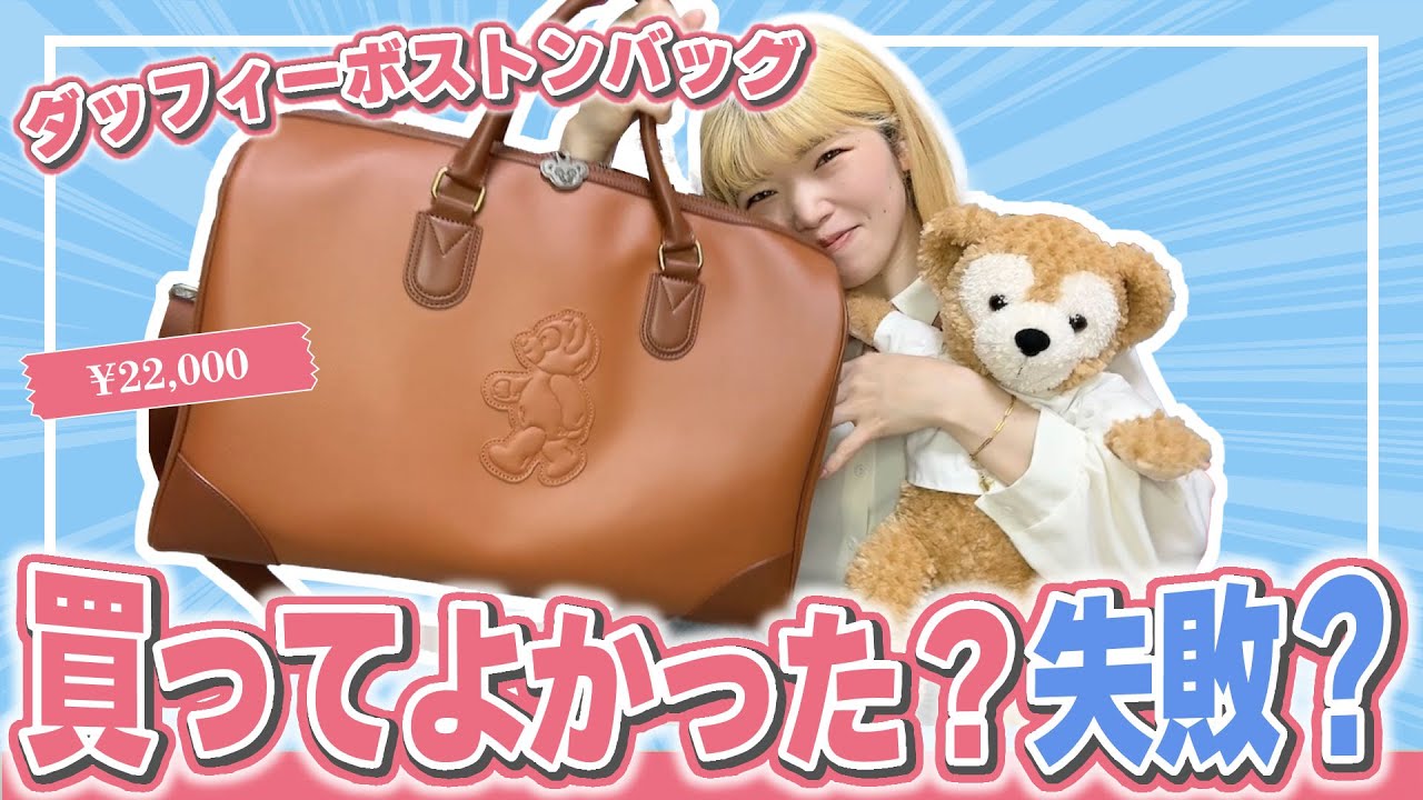 ダッフィー＆フレンズ 20周年記念ボストンバッグ ダッフィー＆フレンズ