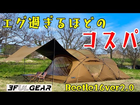 究極のコスパを実現！特徴、設営、残念ポイント、全て解説します。3F