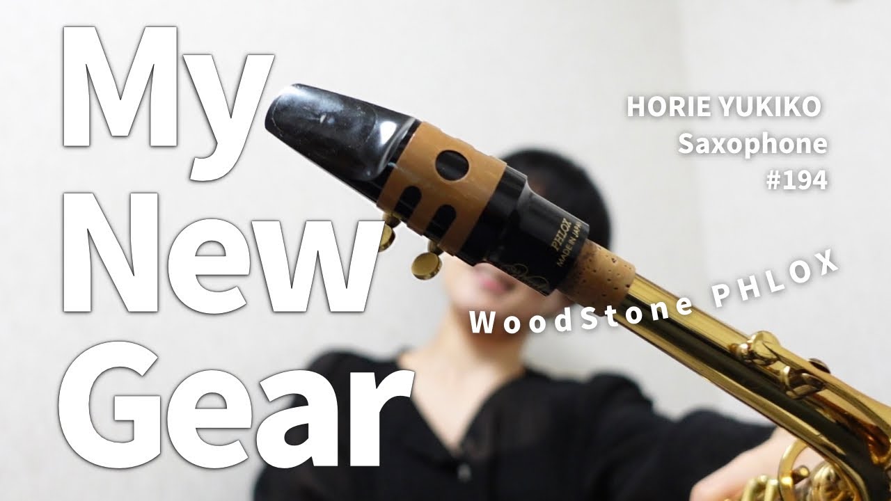 194【マウスピース】久しぶりに新調したよ！『WoodStone PHLOX』試奏と