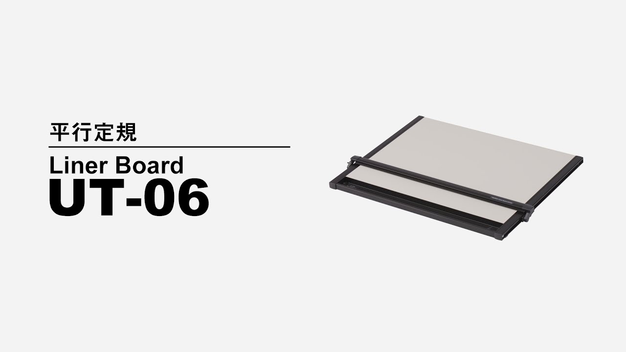 平行定規 ライナーボード UT-06 【A2サイズ、建築士試験対応】 1U016497