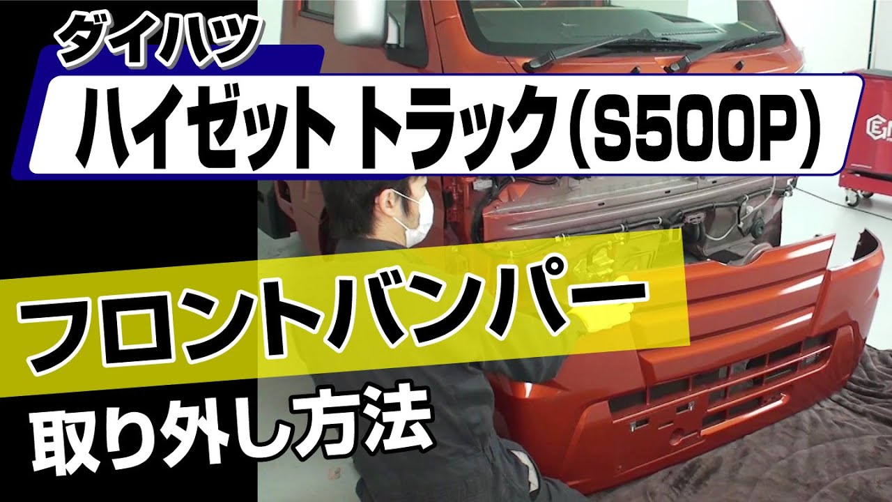 簡単!!】ダイハツ ハイゼットトラック（S500P）フロントバンパー