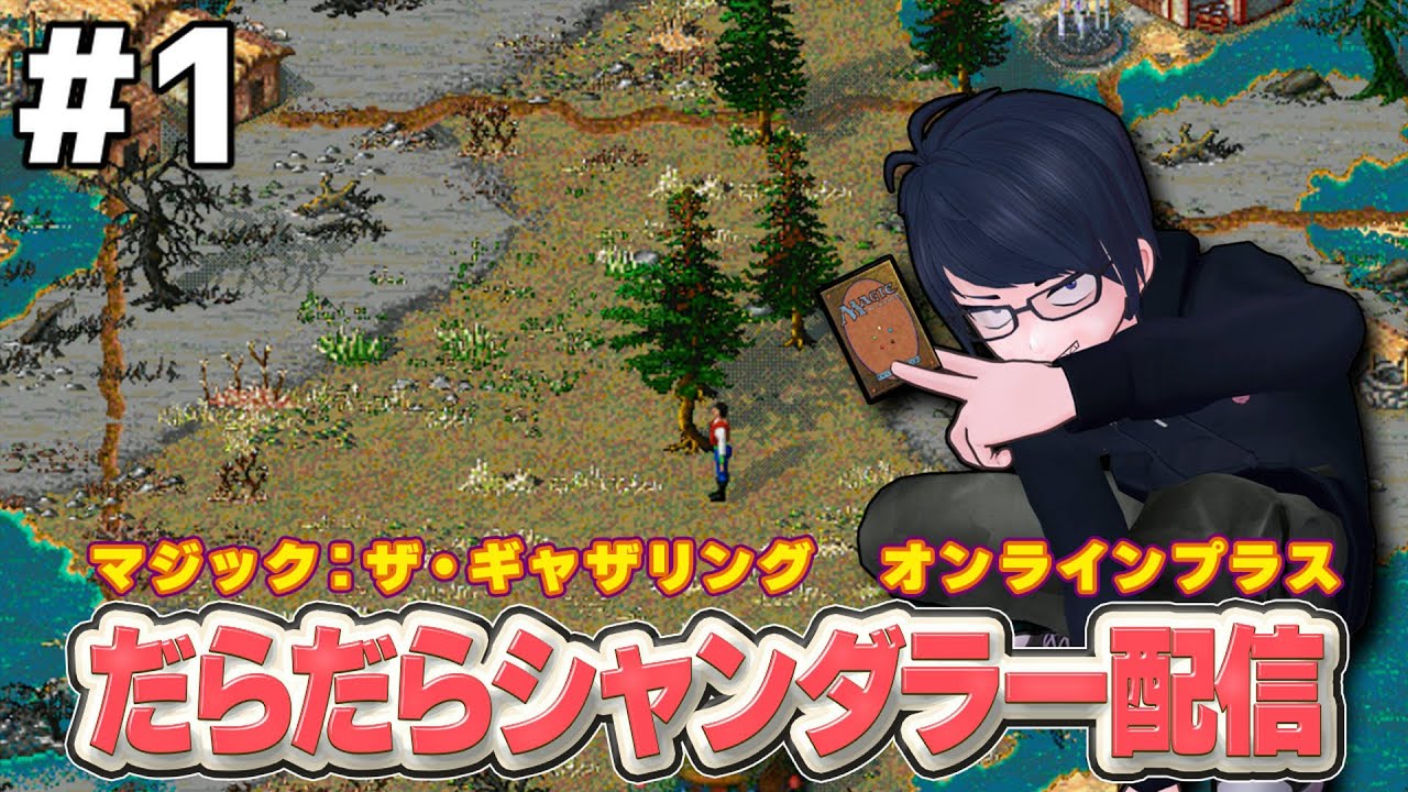 1 【PC版マジック：ザ・ギャザリング オンラインプラス】だらだら