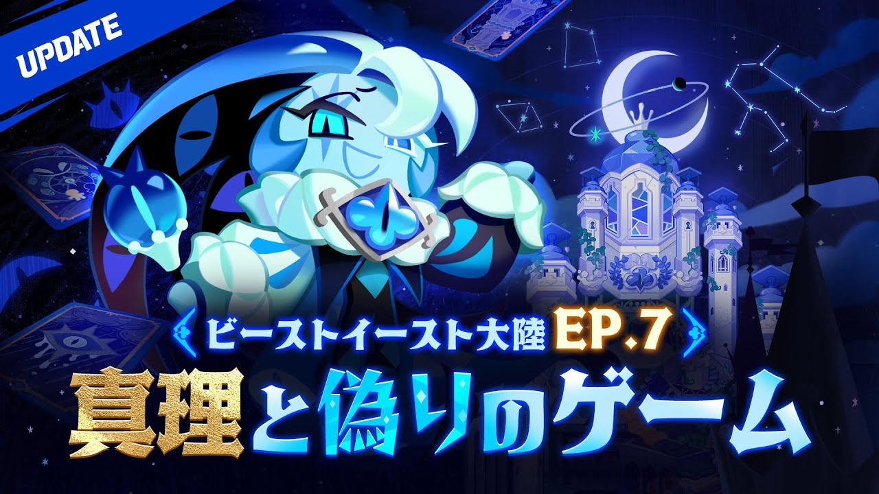 お待たせしました! ビーストイーストEP.7アップデート&🤡シャドウ