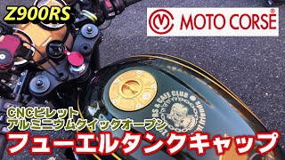 Z900RS】CNCビレットアルミニウムクイックオープン フューエルタンク
