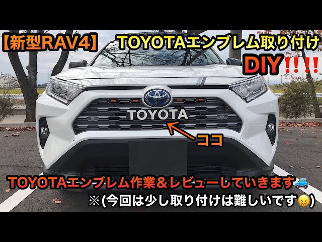 新型RAV4】TOYOTAエンブレム取り付け🚙✨US感🌸※少し取り付けは