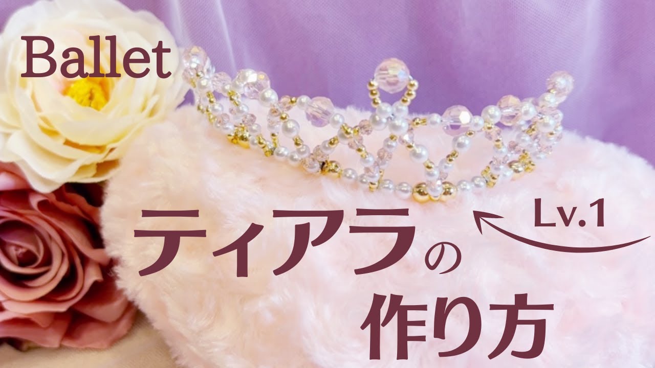 ティアラの作り方 Lv.1👑】プリンセスティアラ・バレエティアラを自分