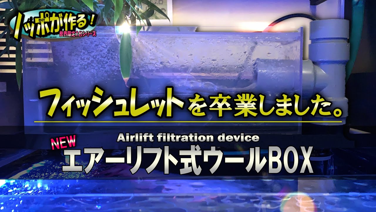 DIY】世界限定1台「フィッシュレット改」の作り方！ - YouTube