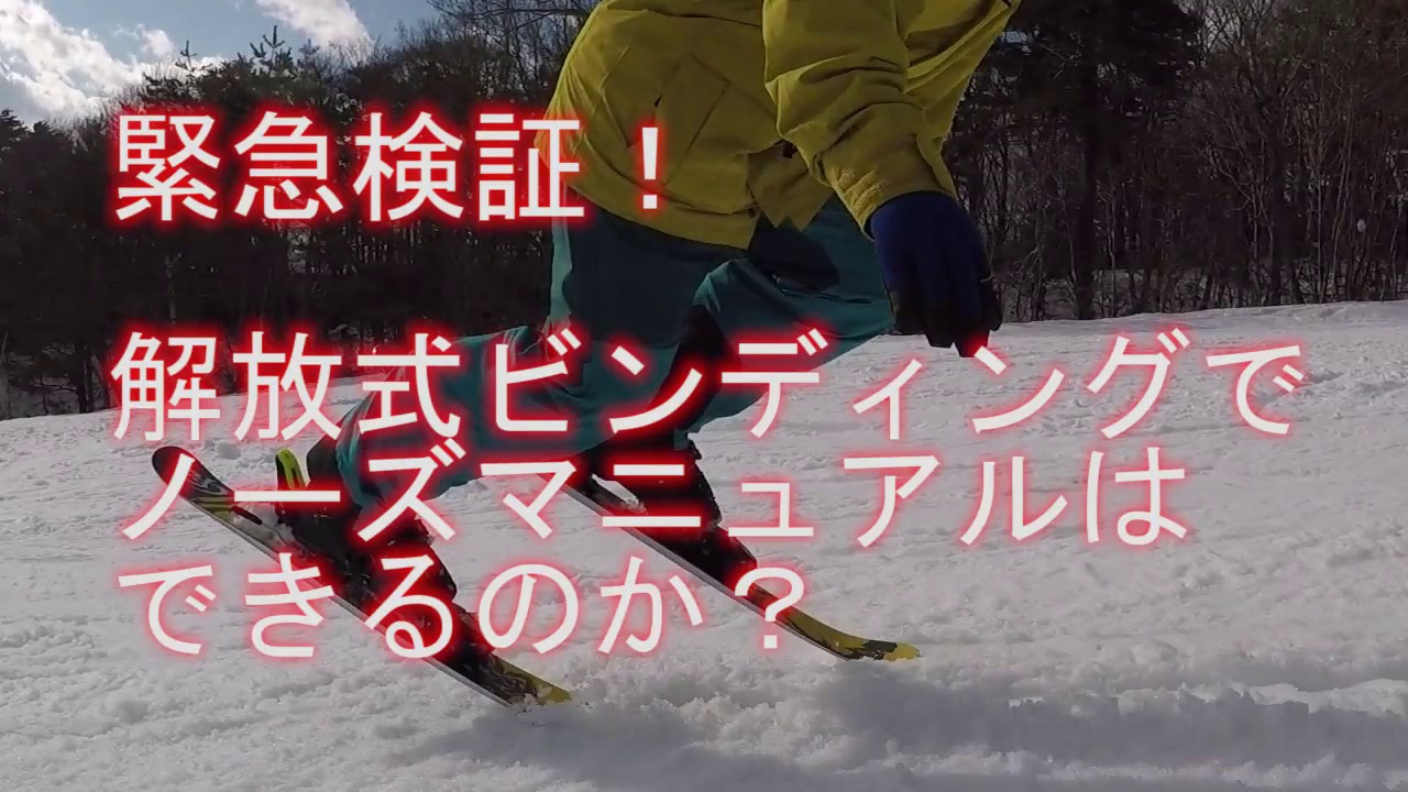 緊急検証！ 解放式ビンディングでノーズマニュアルは出来るのか
