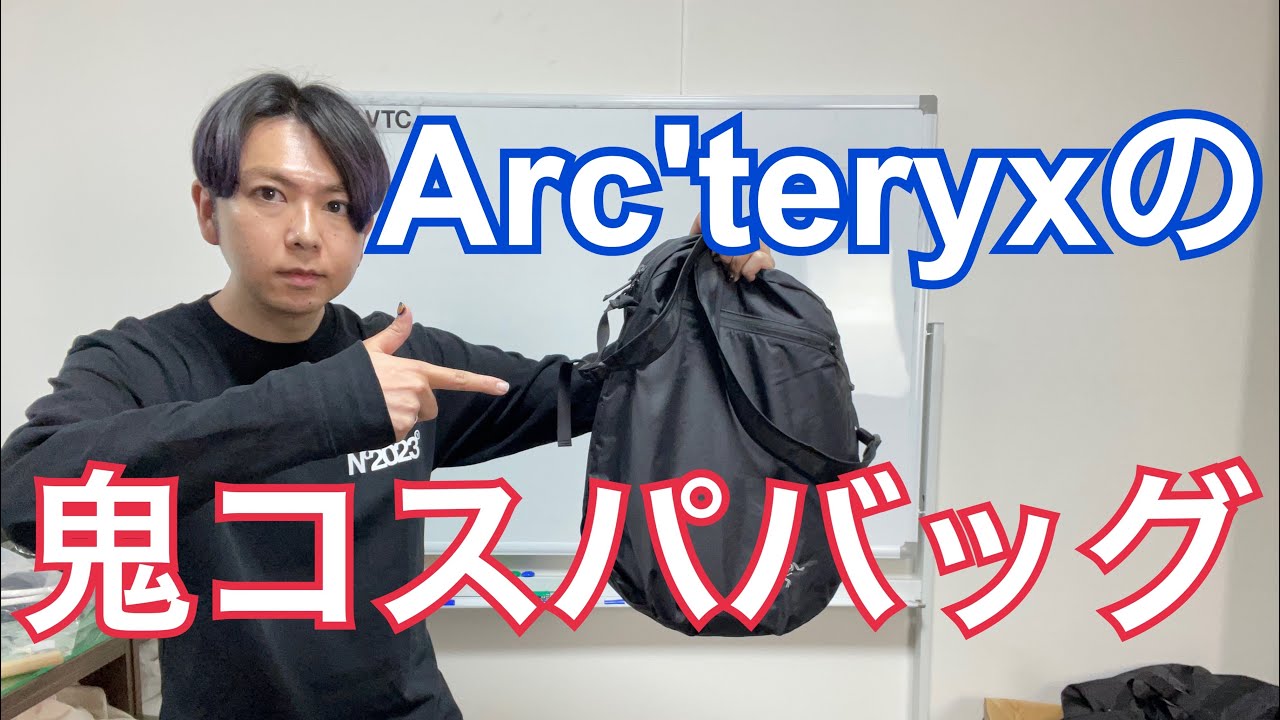 Arc'teryx】Heliad 12をファッションデザイナーが激推しする理由 - YouTube