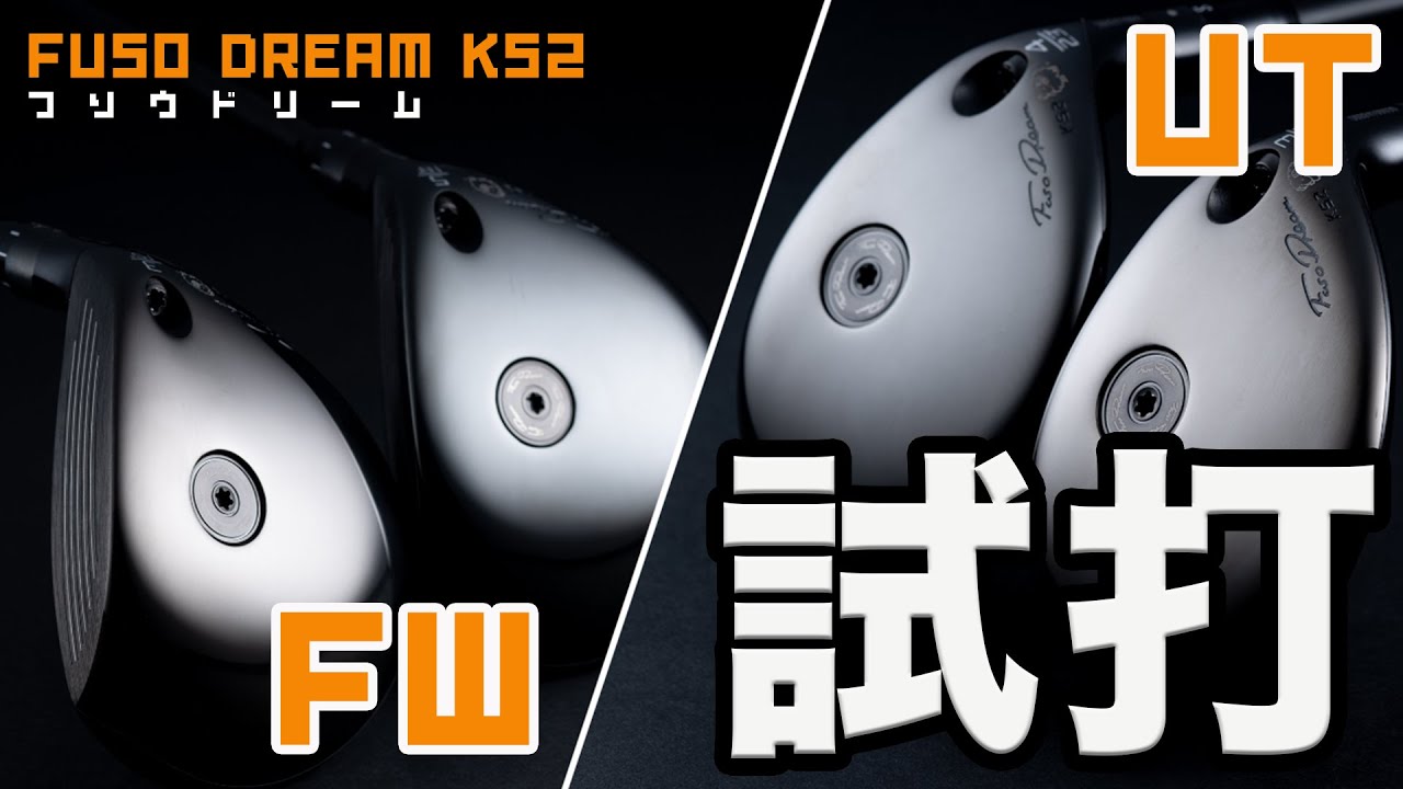 引き算」から生まれたクラブ⁉︎「フソウドリーム KS2」のフェアウェイ