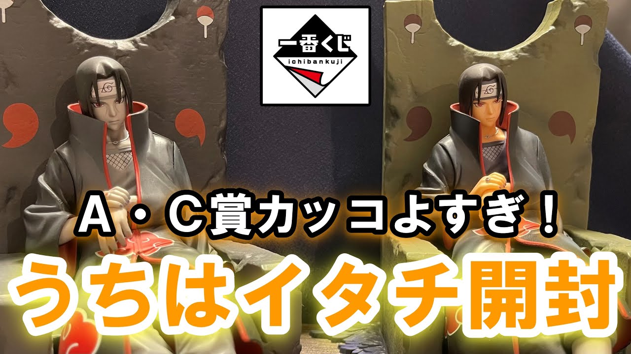 Figure Unboxing] Ichiban Kuji Naruto A Prize and C Prize Itachi