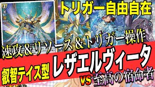 ヴァンガード】速攻＆鬼リソース&トリガー積み込み！？なんでも出来る