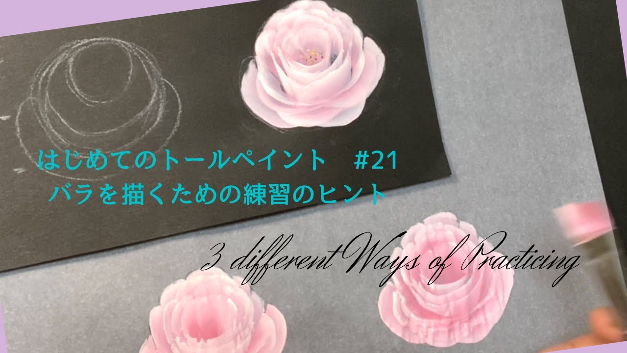 はじめてのトールペイントNo.21バラを描くための練習方法(3種)➖ 3