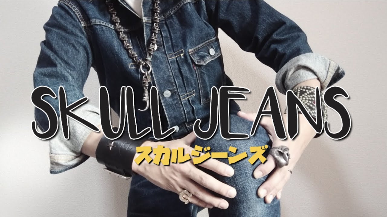 SKULL JEANS / スカルジーンズ】アメカジデニムジーンズ Gパン 【私物