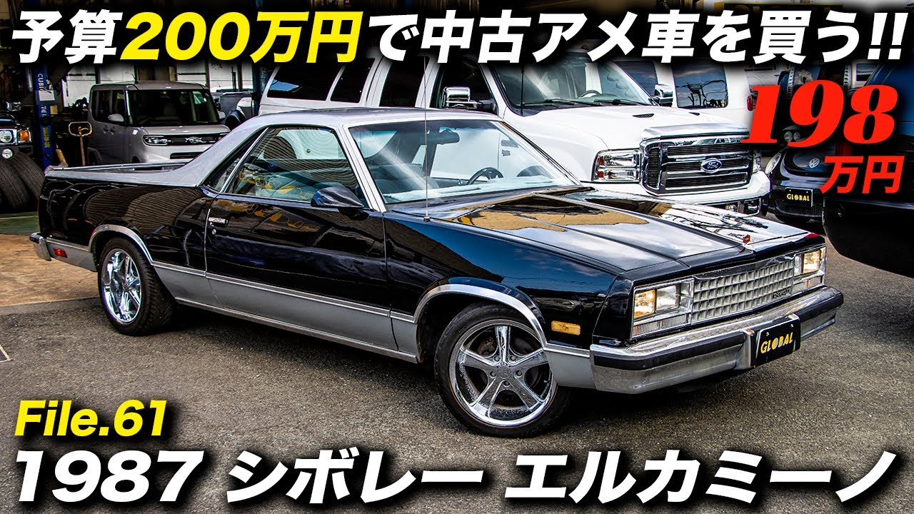 1987年型 シボレー エルカミーノ｜映画「ボディガード」で有名になった