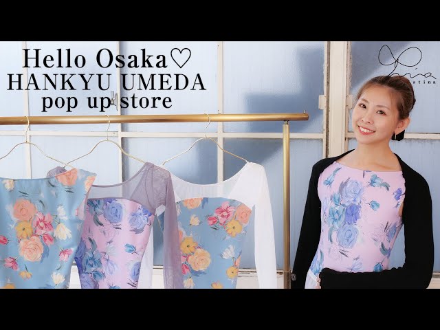 stina POPUP】関西初上陸♡阪急うめだPOPUP限定レオタードノベルティ大