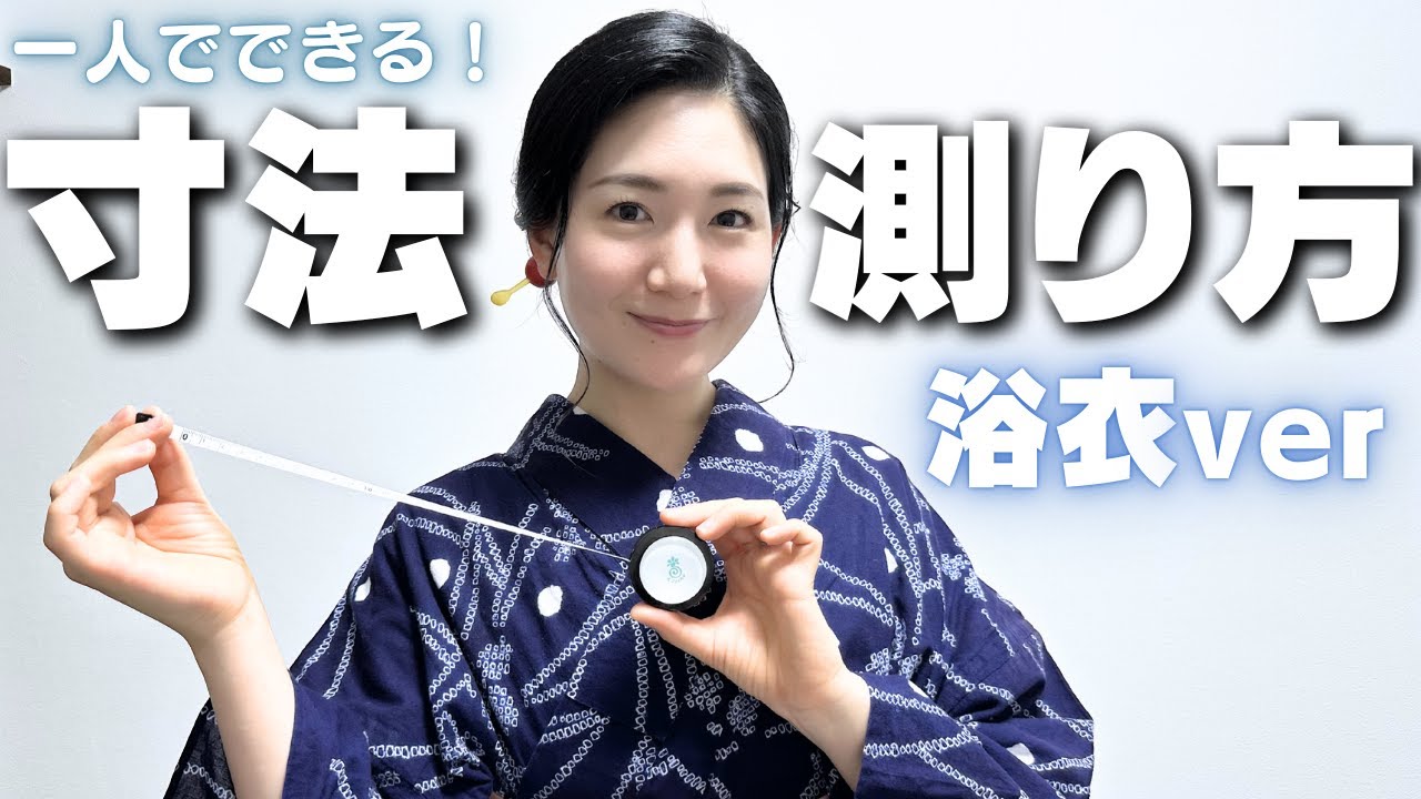 身丈？裄？全部解説！】自分でできる「浴衣の寸法」の測り方。ネットで