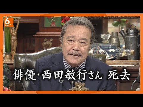 訃報】俳優・西田敏行さん死去 「探偵！ナイトスクープ」局長19年間