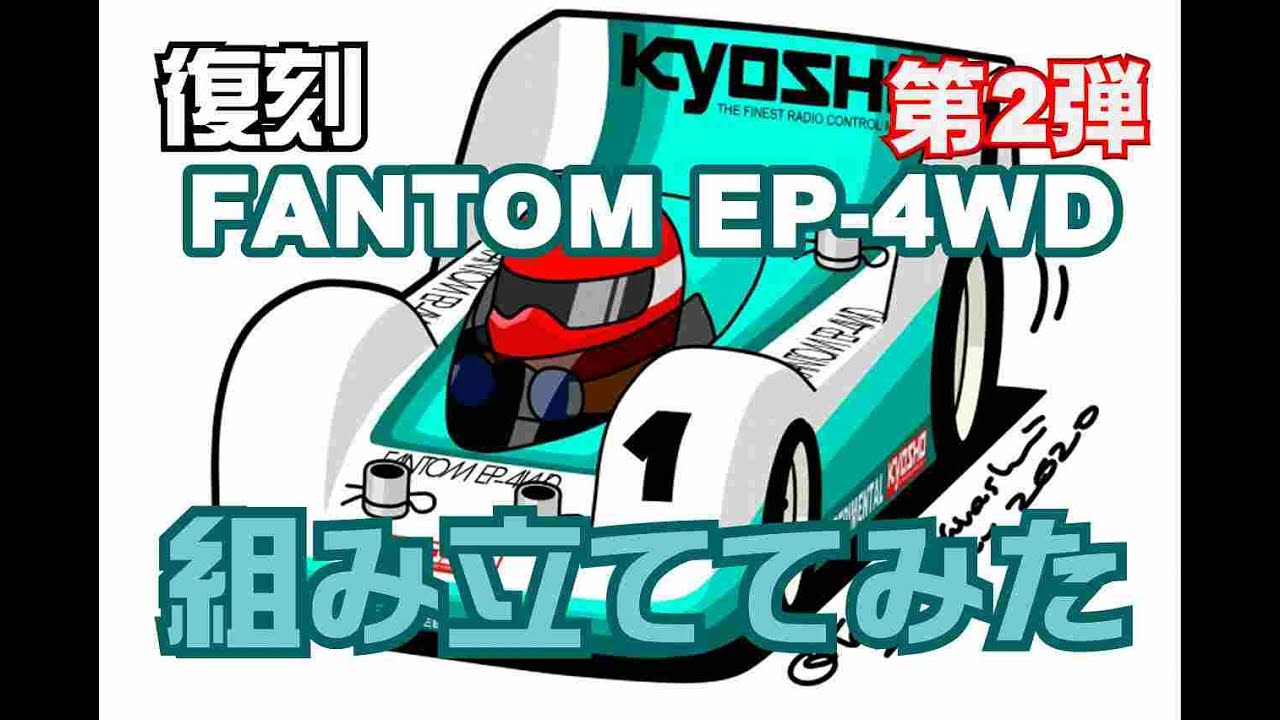 Kyosho Reproduction FANTOM EP-4WD] Assembled it! & Problems arose