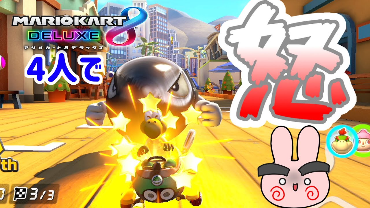 200CC全部三ツ星達成なるか！？最後のチェリーカップにチャレンジ！4人