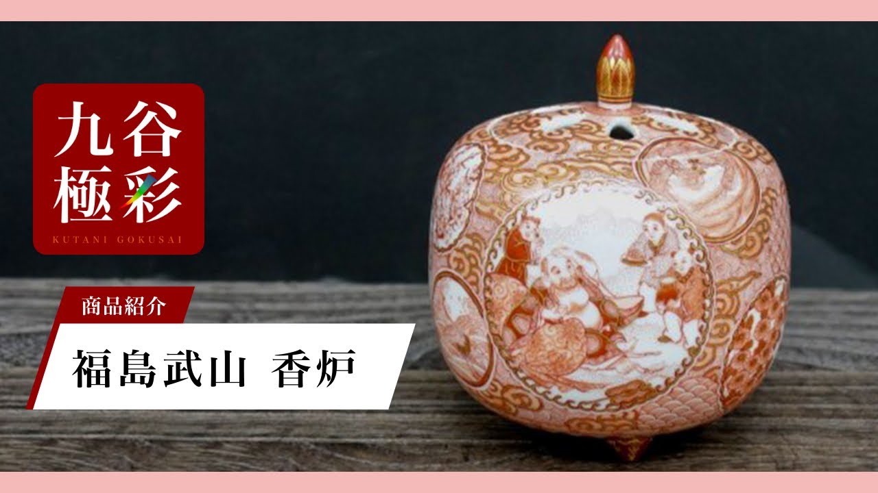 福島武山】赤絵細描の第一人者 によって仕上げられた香炉「赤絵丸紋