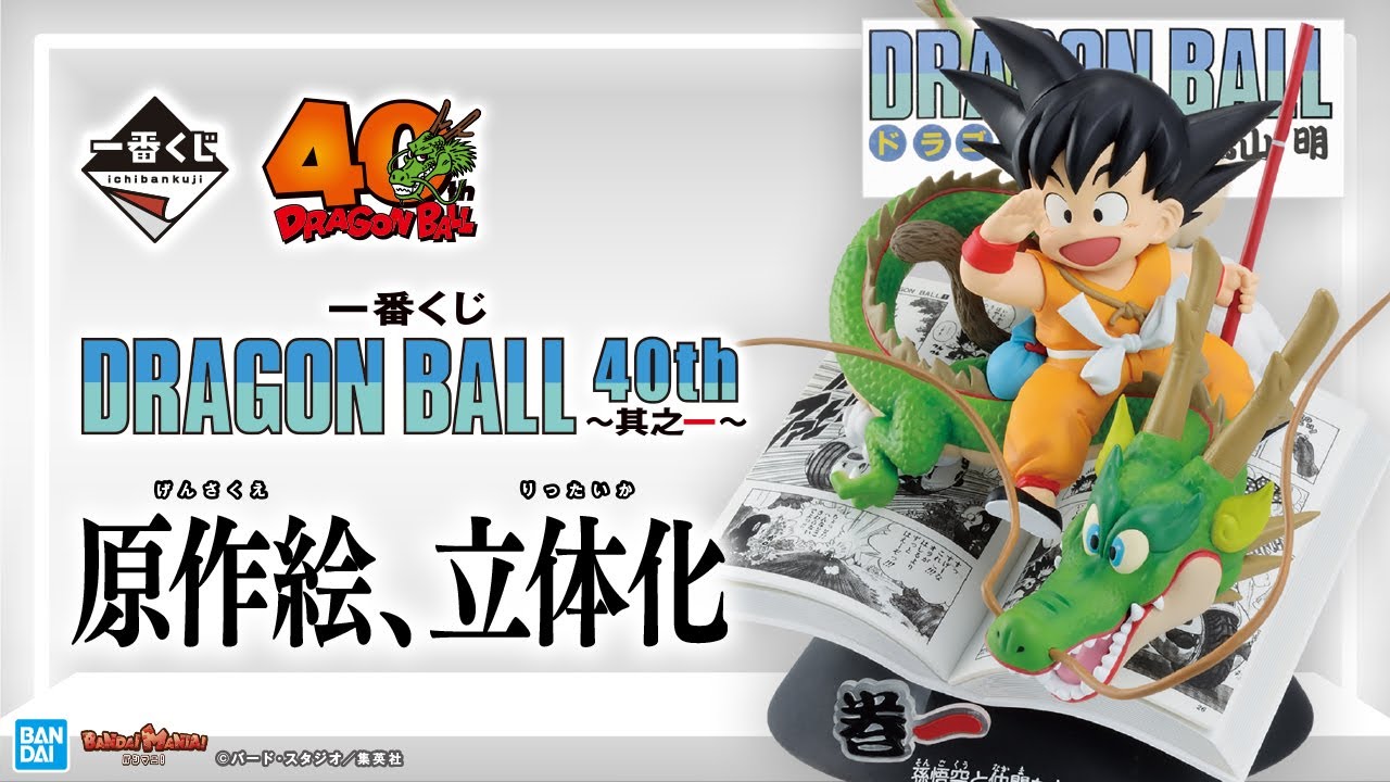 一番くじ DRAGON BALL 40th ～其之一～」が10月31日(金)より順次発売