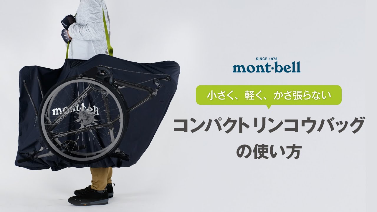 コンパクトリンコウバッグ｜モンベル