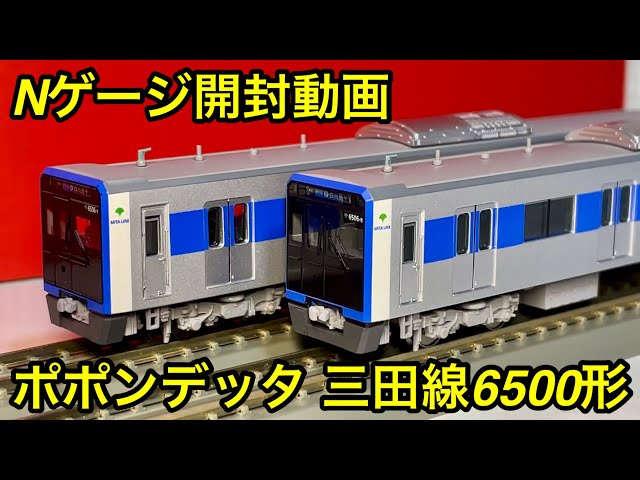 開封レビュー🎉】ポポンデッタ 品番 : 6058 都営6500形 三田線8両