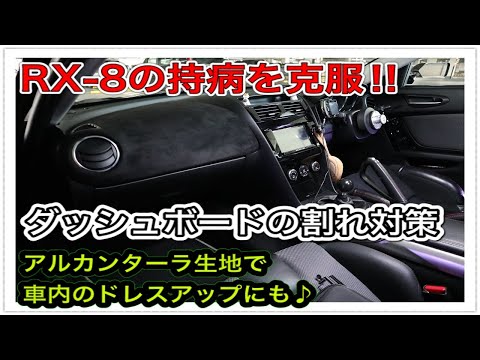 RX-8】ダッシュボードのひび割れ対策!!RX-8の持病を克服♪ラッピングで