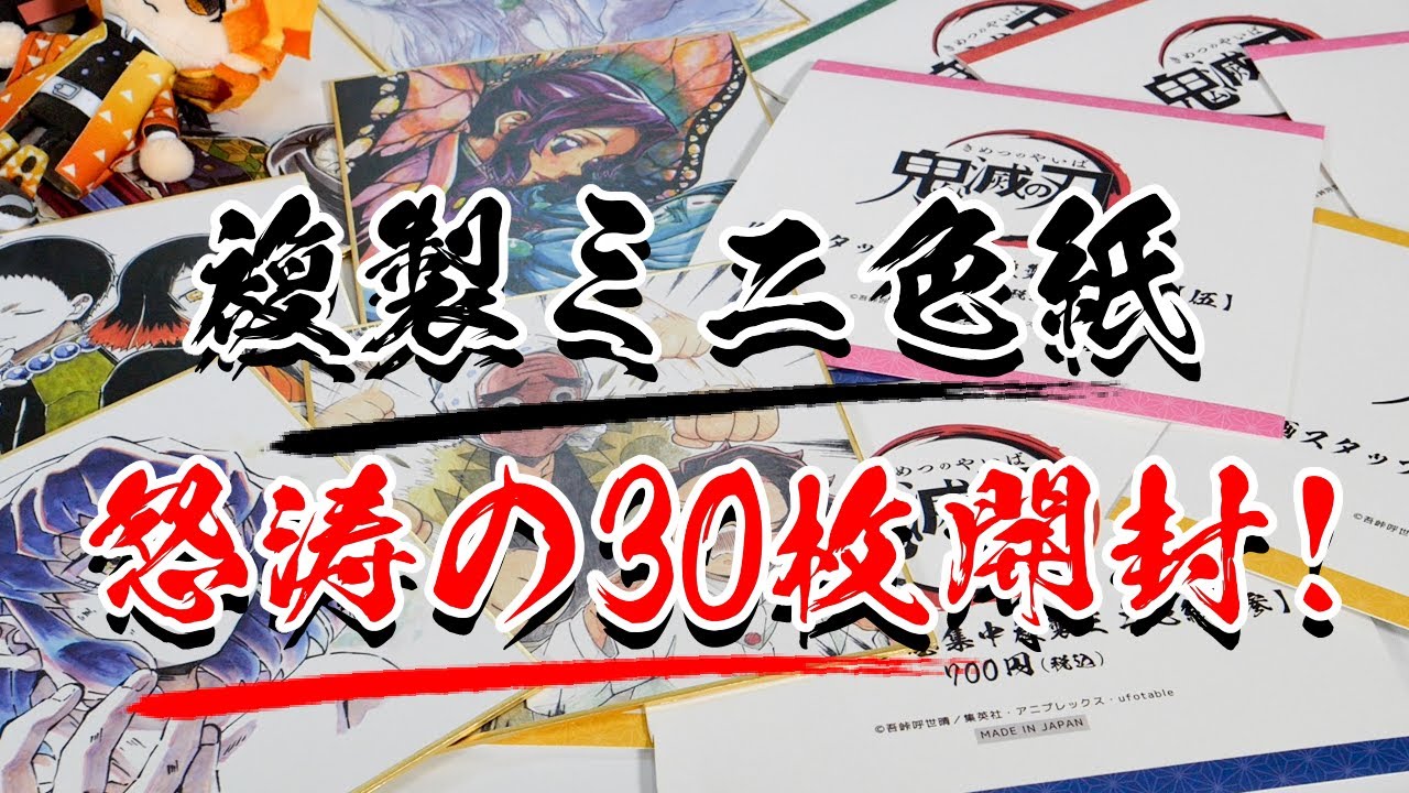 鬼滅の刃】サイン入りは出る？全集中複製ミニ色紙を開封！【グッズ紹介