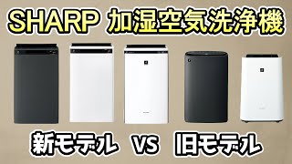 Sharp Humidifying Air Purifier: Which is better: the 2025 model or