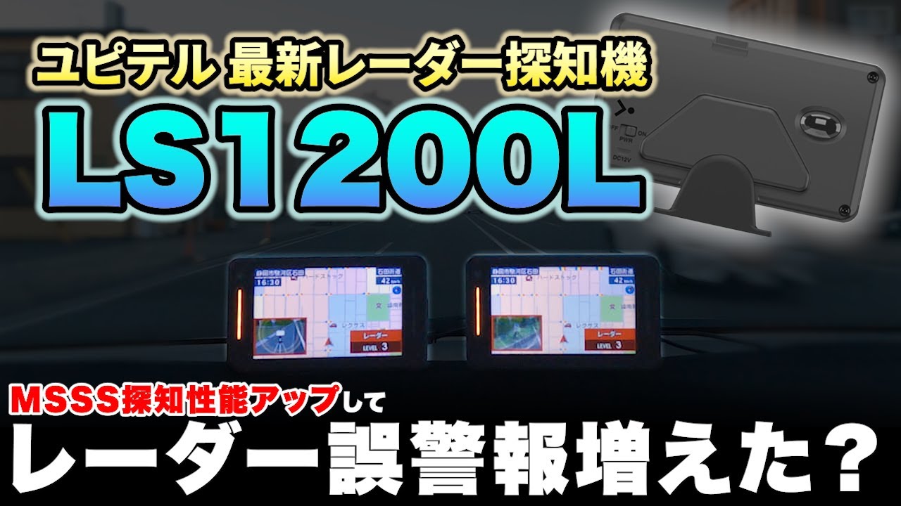 レーダー探知機】最新 ユピテルMSSS対応レーダー探知機「LS1200L