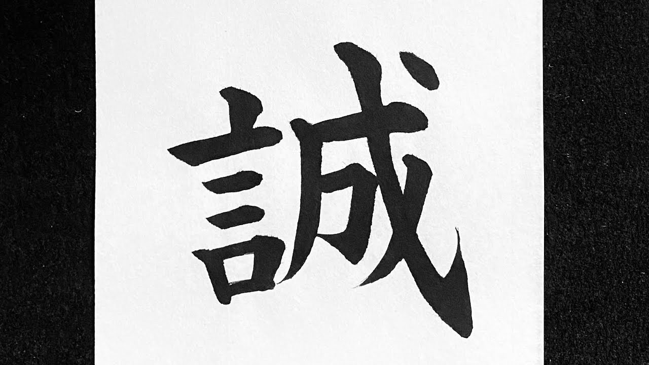 誠の書き方 - YouTube