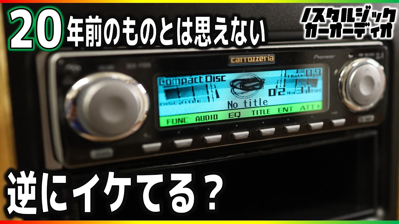 カロッツェリアの20年前のCDデッキがイケてる！？てか、カッコいいし音