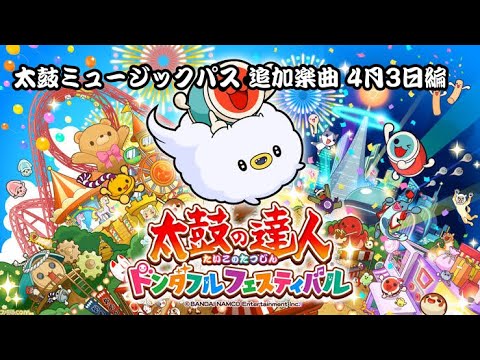 太鼓の達人】ドンダフルフェスティバル サブスク追加曲 4月3日編(暫定