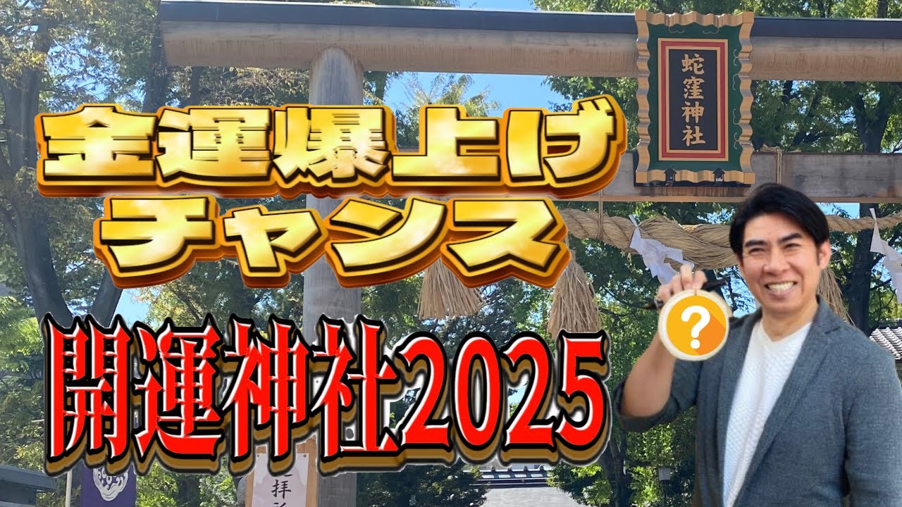 金運爆上げ🌟開運行動】蛇窪神社に行ってきた⛩ - YouTube