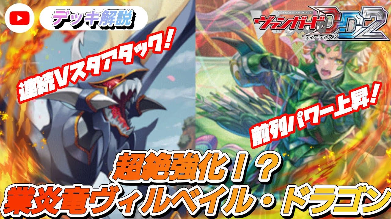 VGDD2]新規追加で超絶強化！ヴァンガードデッキ解説！業炎竜