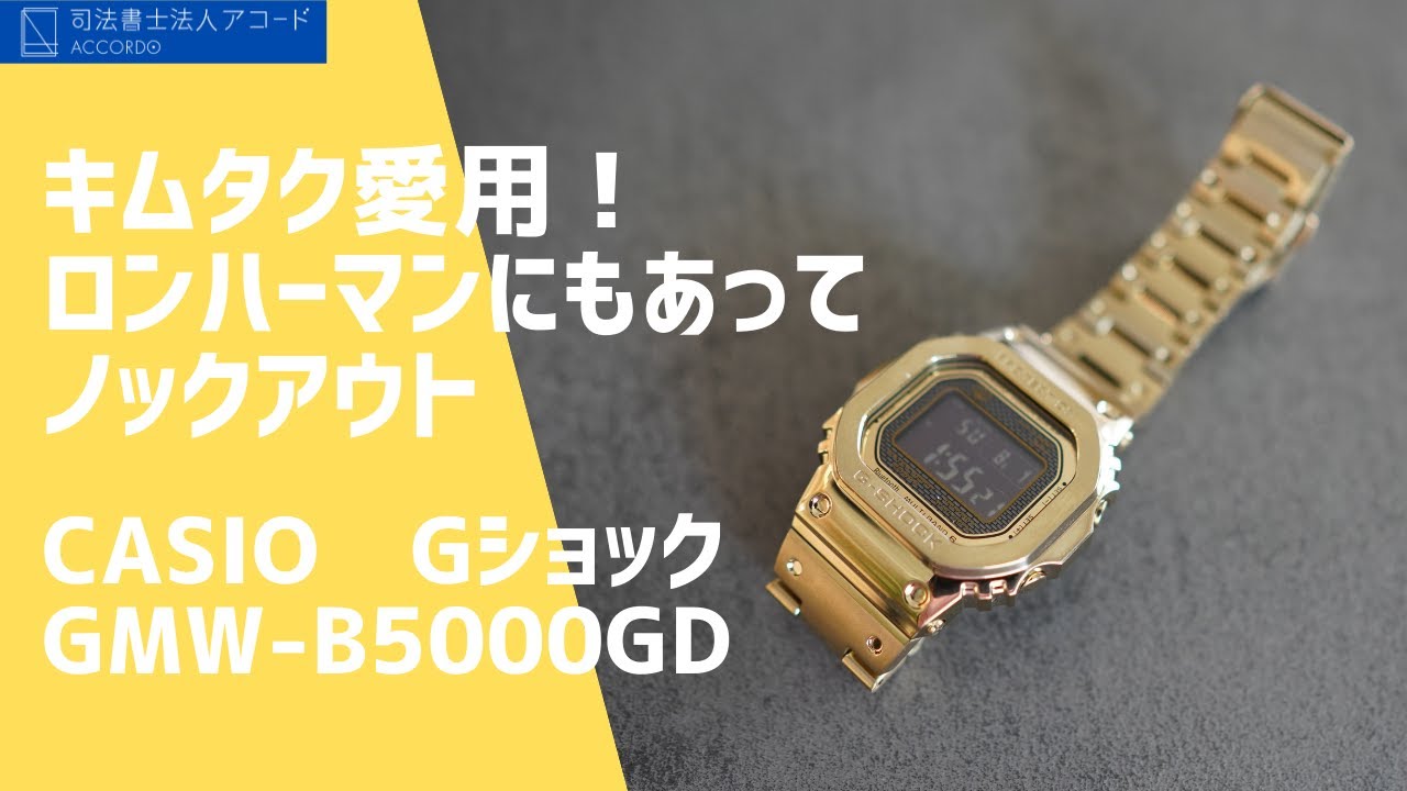 キムタク愛用】ロンハーマンで発見！カシオGショックGMW-B5000GD｜Vol