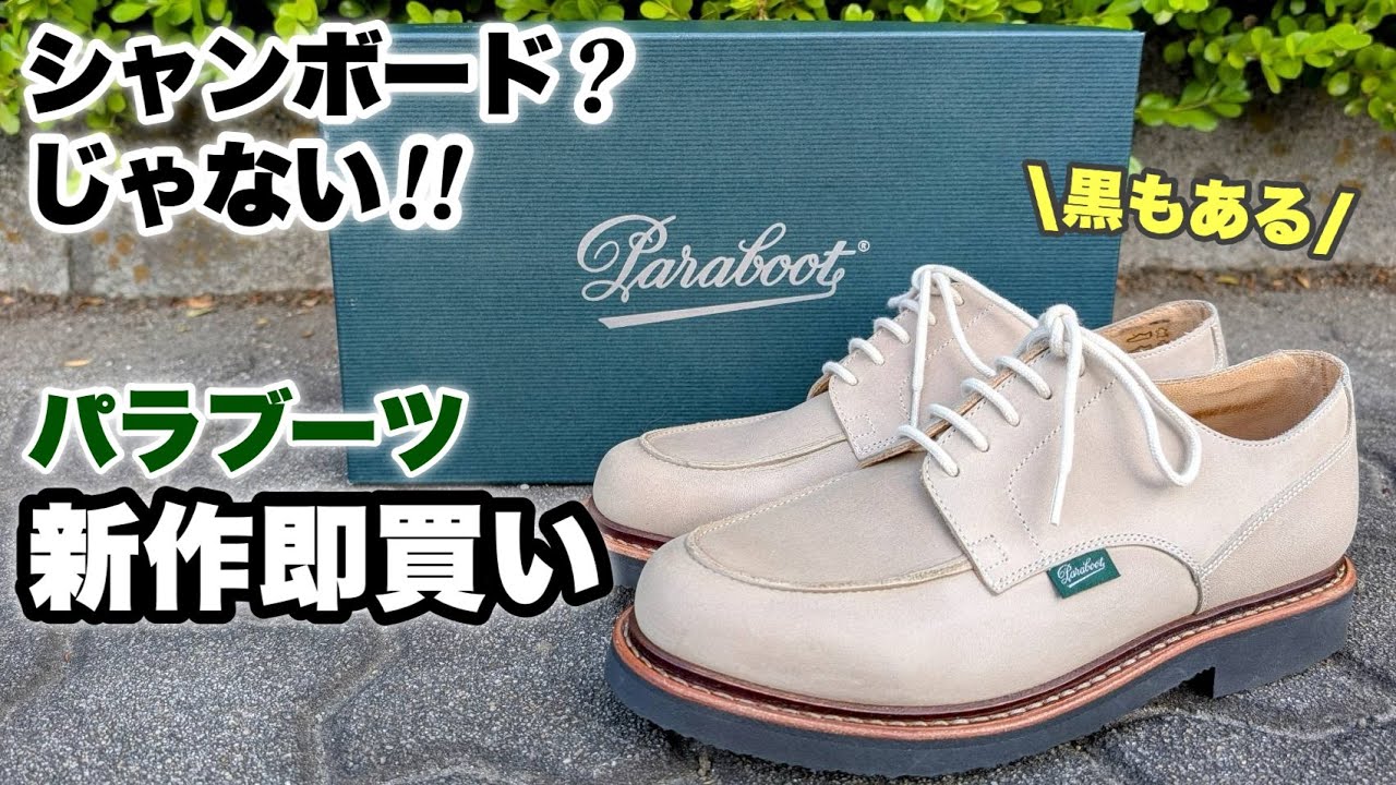 新作パラブーツが秀逸！一目惚れ シャンボードに見えてシャンボード