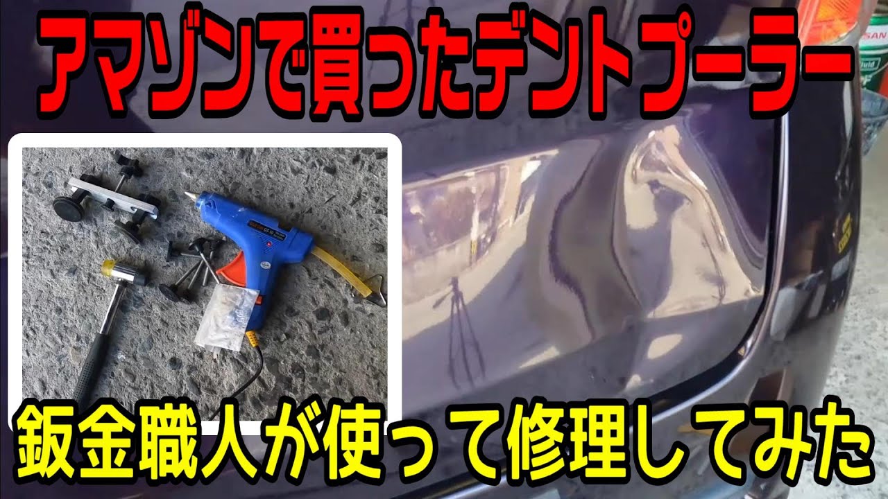 鈑金塗装】アマゾンで買ったデントプーラー 鈑金職人が使って修理して