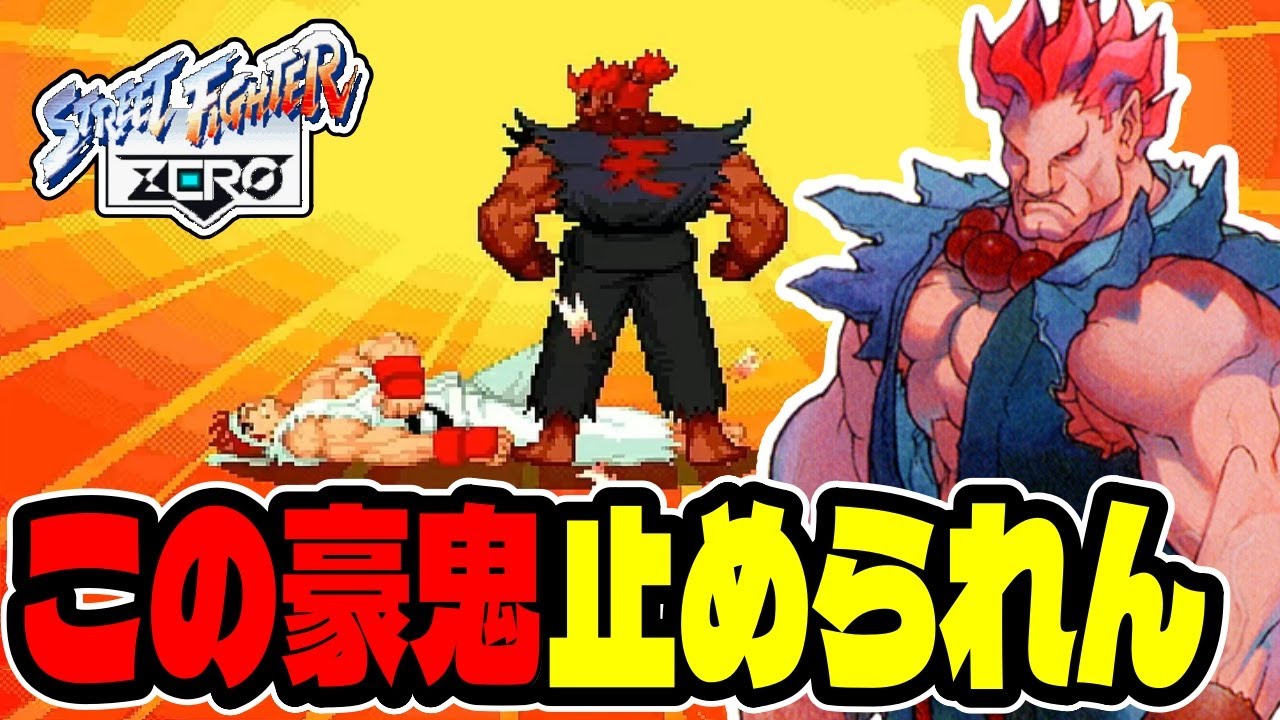 Seriously Unbeatable] Street Fighter Zero's 