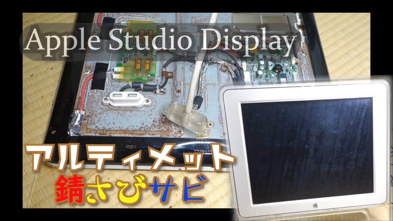 ジャンク分解清掃修理】めちゃ×2サビてるッ！Apple Studio Display